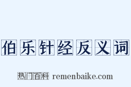 伯乐针经反义词是什么意思的图片